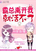 霸总离了我就不能活