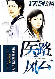 医路风云陵游秦艽第861章 医路风云陵游秦艽第861章