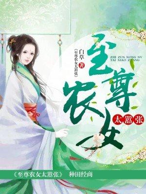 至尊农女要翻身