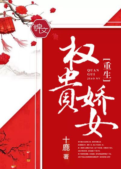 权贵娇全文 权贵娇全文