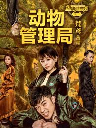 动物管理局剧情介绍 动物管理局剧情介绍