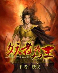 妖者为王动漫免费观看完整版