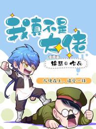 我真不是大佬漫画 我真不是大佬漫画