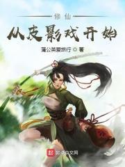 修仙从皮影戏开始百度百科 修仙从皮影戏开始百度百科