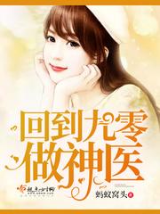 回到九零做神医免费