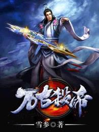 万古杀帝有后续吗