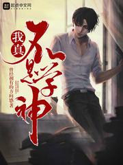 我真不是学神女老师是谁扮演的 我真不是学神女老师是谁扮演的