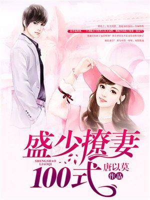 盛少宠妻100式全文免费阅读书架 盛少宠妻100式全文免费阅读书架