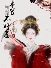 本宫不好惹讲的是什么故事 本宫不好惹讲的是什么故事