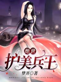 绝世护美兵王免费完整版 绝世护美兵王免费完整版