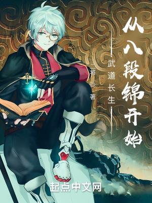 武道长生从八段锦开始白灯的暗