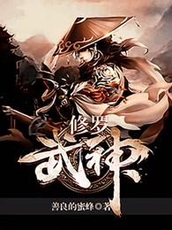 修罗武神最新章节阅读 修罗武神最新章节阅读