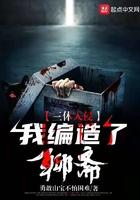 三体入侵我编造了聊斋起点 三体入侵我编造了聊斋起点