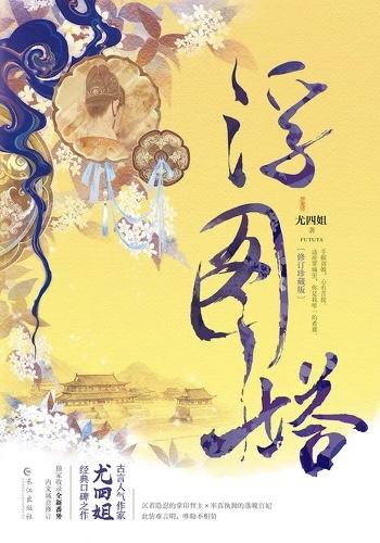 浮图缘步音楼怀了谁的孩子