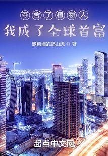 我成了全球首富