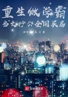 重生学霸当文抄公炒房房