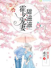 霍少宠妻甜滋滋林夕