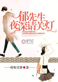 郁先生晚上好全文免费阅读 郁先生晚上好全文免费阅读