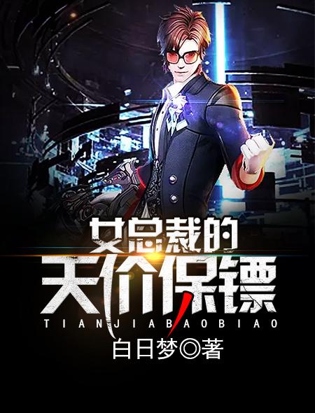 女总裁的神级保镖 天翼