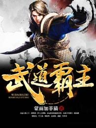 武道霸主百度百科女主