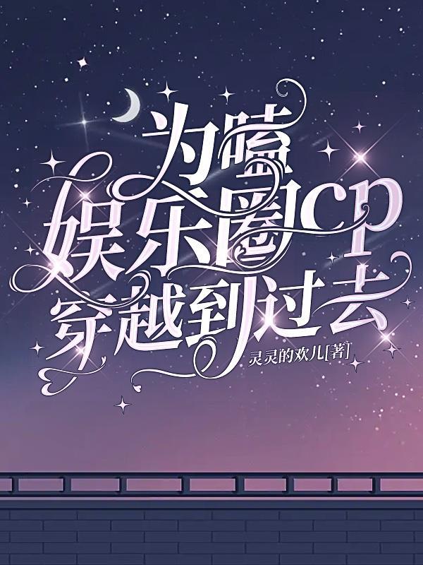 穿越到娱乐圈的 穿越到娱乐圈的