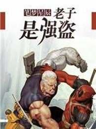 老子是强盗全集