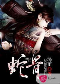 蛇骨膏药贴有什么作用