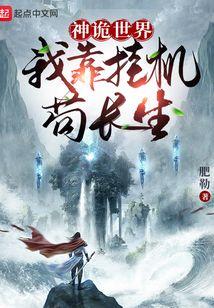 神诡世界我靠挂机苟长生! 第87章 神诡世界我靠挂机苟长生! 第87章