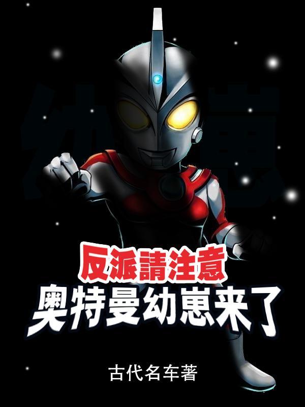 穿越成奥特曼系统 穿越成奥特曼系统