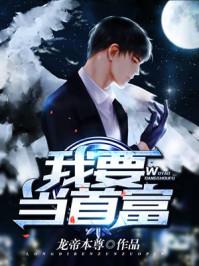 我要当首富爆火短剧