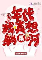 穿到年代我真想躺赢啊免费阅读全文