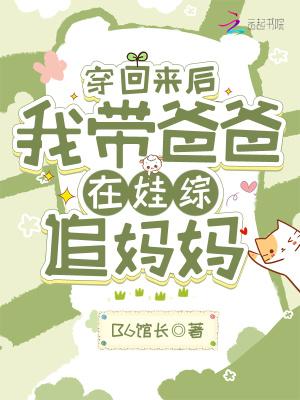 我穿回了我爸高中时代 我穿回了我爸高中时代