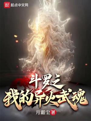 我的武魂是异火 我的武魂是异火
