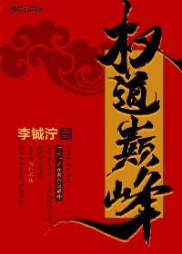 权道巅峰 笔趣阁