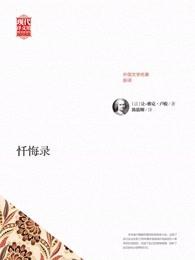 忏悔录奥古斯丁哪个译本最好