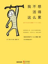 我不想活了 我不想活了