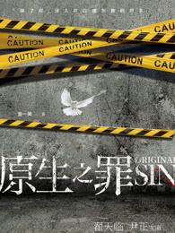 原生之罪哪个平台可以看 原生之罪哪个平台可以看