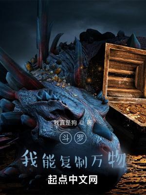 斗罗我能复制万物(我真是狗)