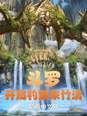 斗罗之开局救朱竹清 斗罗之开局救朱竹清