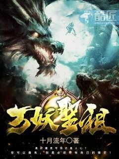 万妖圣祖TXT 万妖圣祖TXT