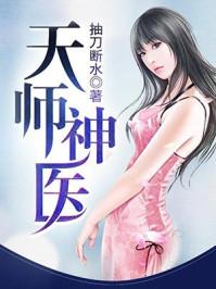 天师神医王欢 天师神医王欢