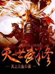 灭世武修雪花什么时候被推 灭世武修雪花什么时候被推