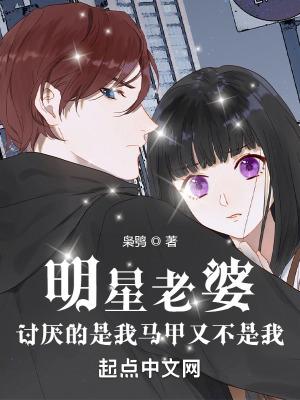 明星老婆讨厌的是我马甲又不是我笔趣阁 明星老婆讨厌的是我马甲又不是我笔趣阁
