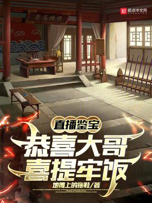 直播鉴宝恭喜大哥喜提牢饭txt百度