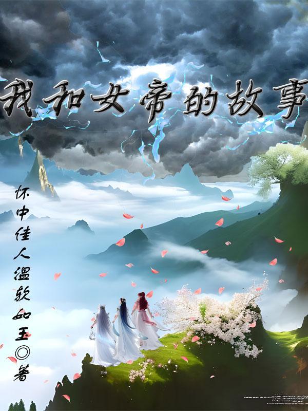 我和女帝那些事by sy