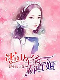 冰山军少闪来小萌妻全文阅读 冰山军少闪来小萌妻全文阅读