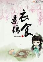 素衣锦食什么意思