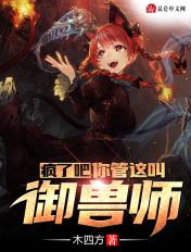 疯了吧你管这叫御兽