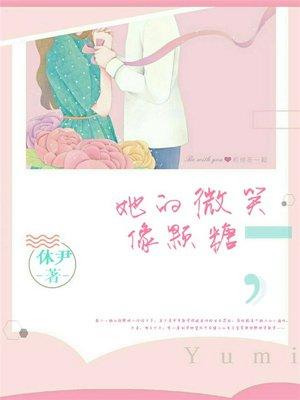 她的微笑像颗糖漫画免费观看 她的微笑像颗糖漫画免费观看