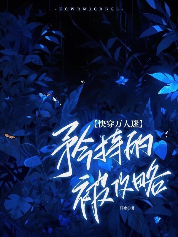 快穿主万人迷受